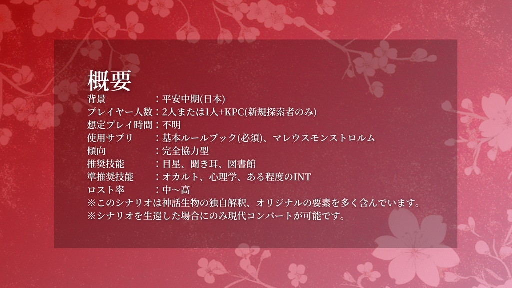 CoC第6版シナリオ【千歳、巡リ咲ク華】