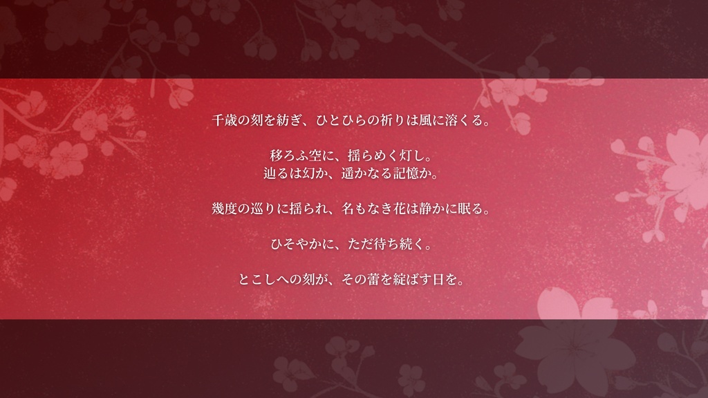 CoC第6版シナリオ【千歳、巡リ咲ク華】