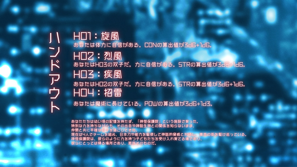 CoC第6版シナリオ【RIDE ON THE WIND】SPLL:E192316