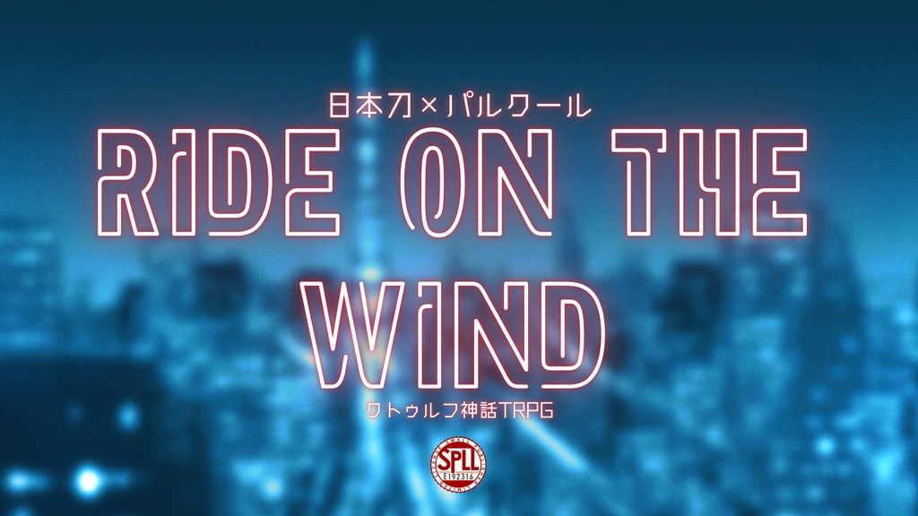 CoC第6版シナリオ【RIDE ON THE WIND】SPLL:E192316