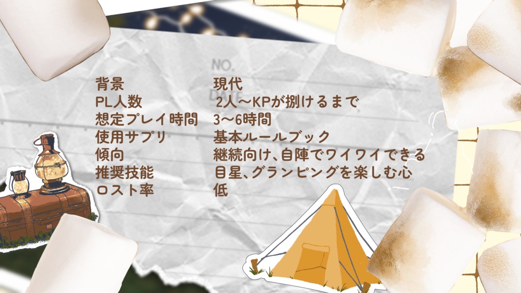 CoC第6版シナリオ【LET'S!! Roast Marshmallow】