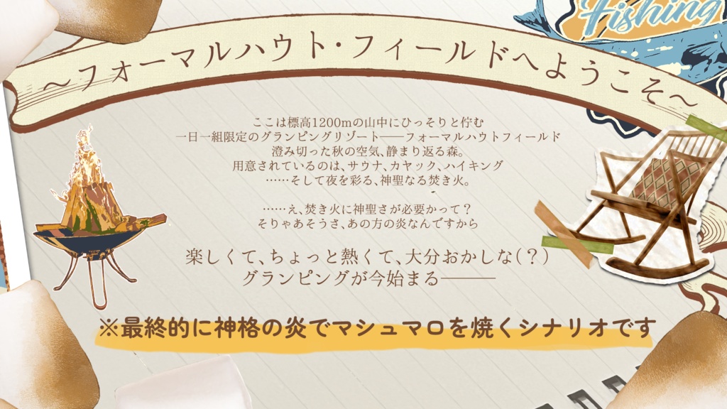 CoC第6版シナリオ【LET'S!! Roast Marshmallow】