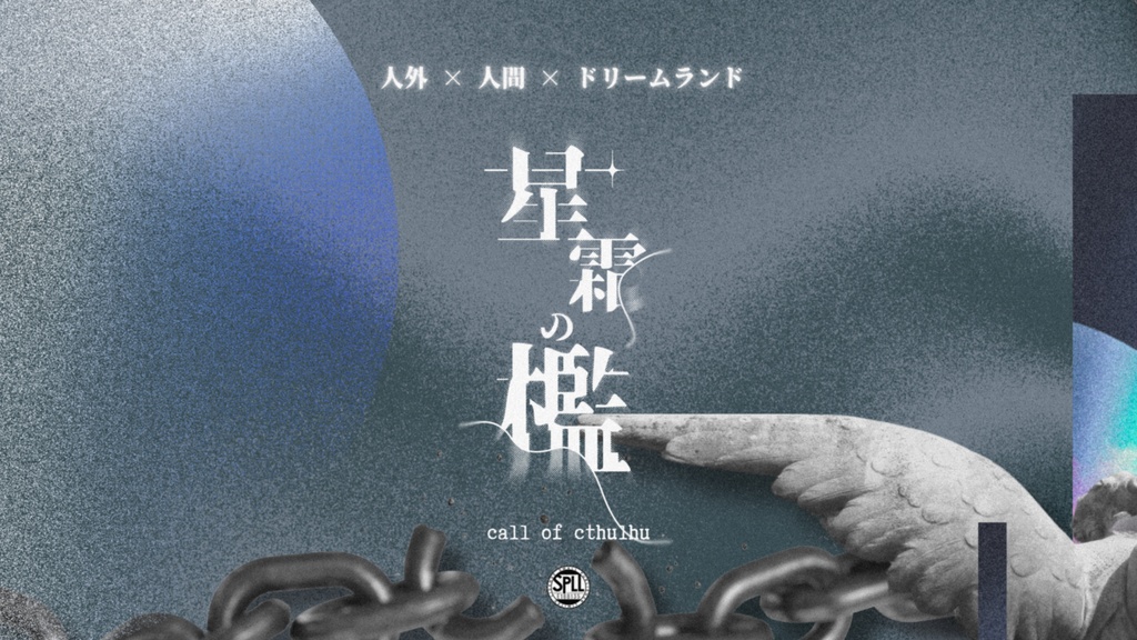 CoC第6版シナリオ【星霜の檻】SPLL:E188135
