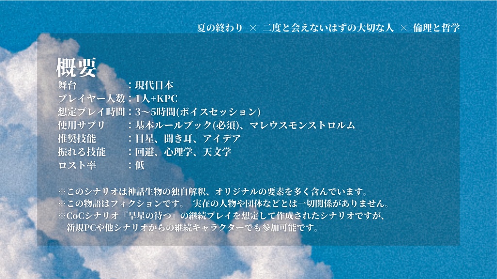 CoC第6版シナリオ【夏日の空似 - 本文無料】SPLL:E188991