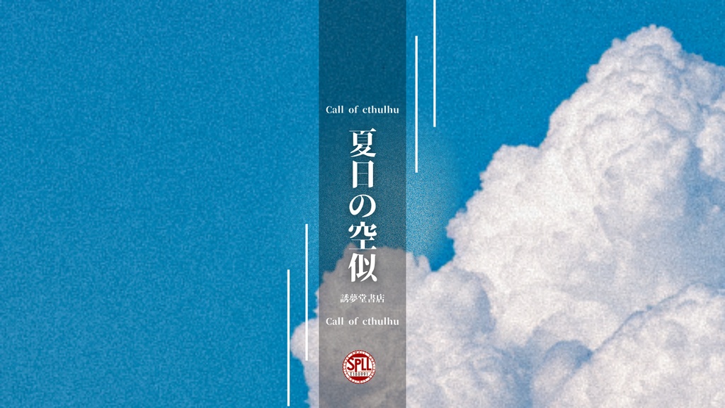 CoC第6版シナリオ【夏日の空似 - 本文無料】SPLL:E188991