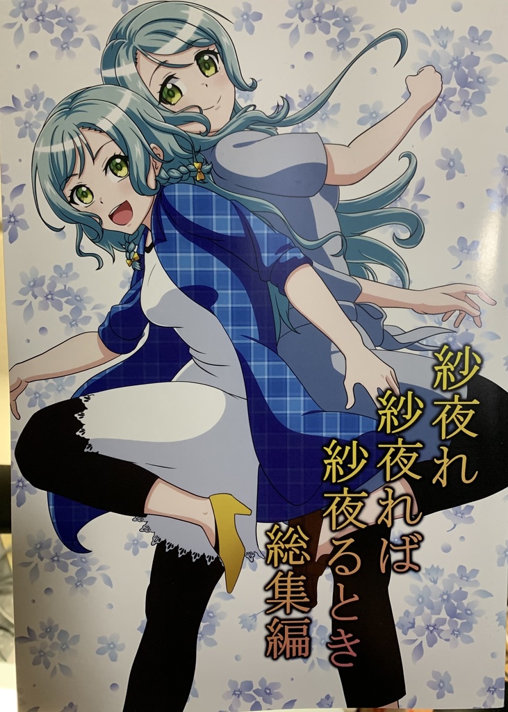 【バンドリ！同人誌】 紗夜れ紗夜れば紗夜るとき総集編