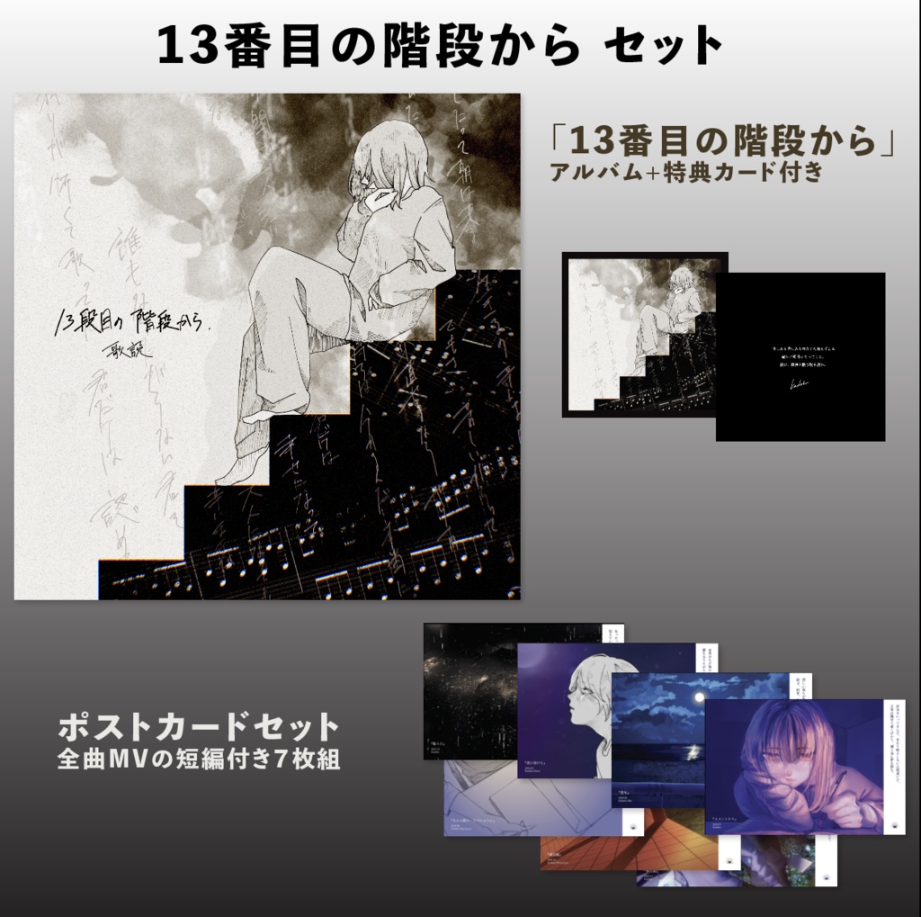 13段目の階段からセット