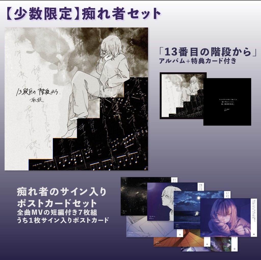 13段目の階段から×痴れ者セット