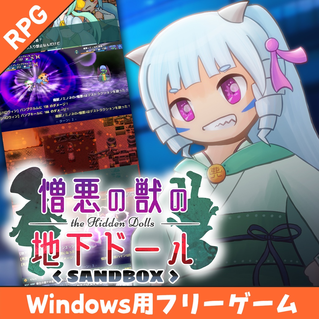 【フリーゲーム】憎悪の獣の地下ドールSANDBOX（Windows版）