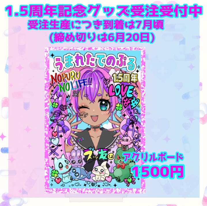 うまれたてのぷる1.5周年記念グッズ/アクリルボード
