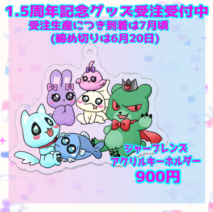 うまれたてのぷる1.5周年記念/アクリルキーホルダー