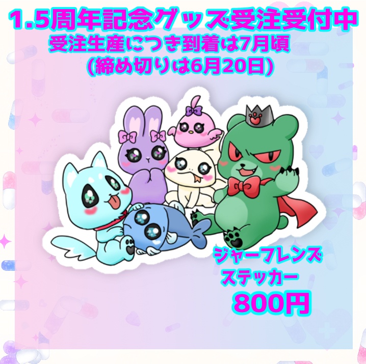 うまれたてのぷる1.5周年記念/ジャーフレンズステッカー