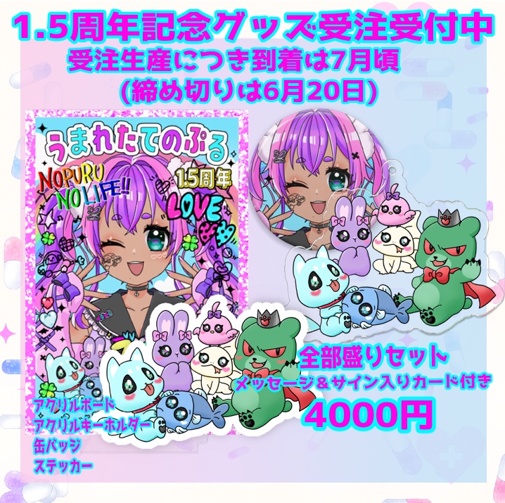 うまれたてのぷる1.5周年記念/全部盛りセット