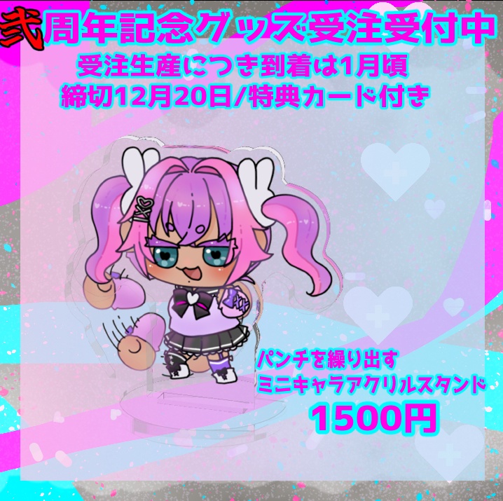 2周年記念/パンチを繰り出すミニキャラアクリルスタンド/うまれたてのぷる