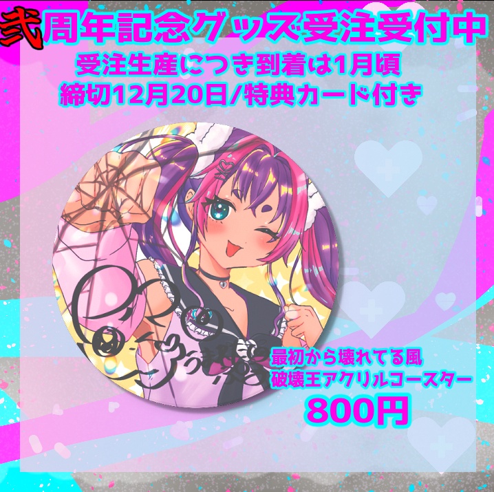 二周年記念/最初から壊れてる風アクリルコースター/うまれたてのぷる