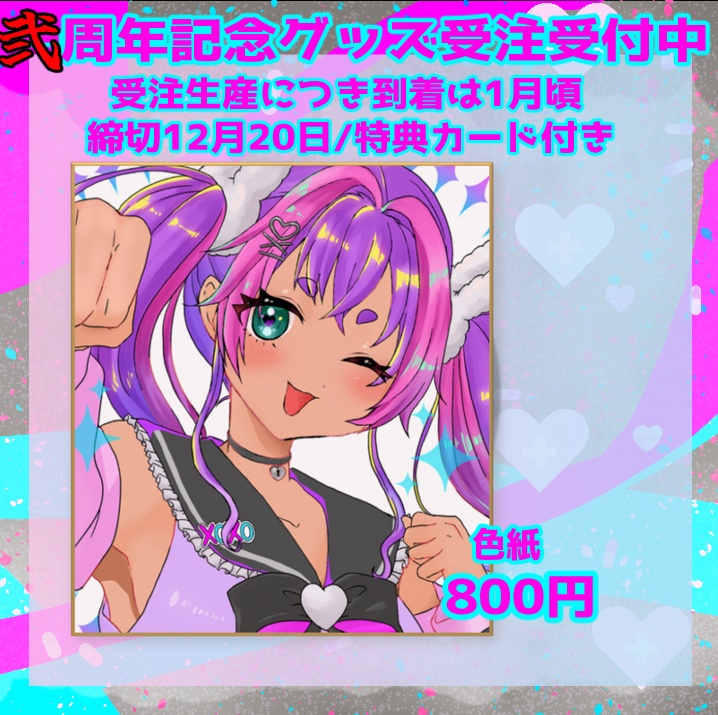 二周年記念/色紙￥/うまれたてのぷる