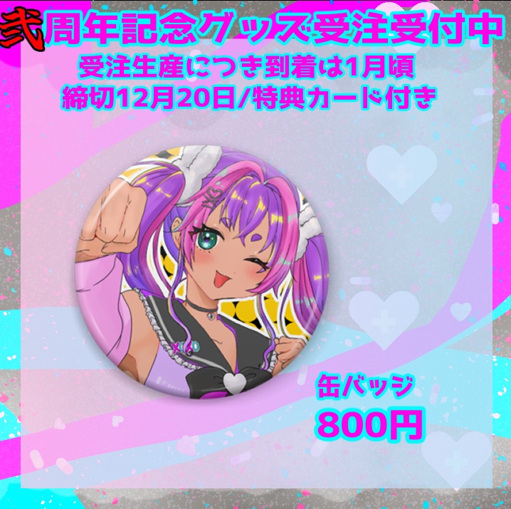 二周年記念/缶バッジ/うまれたてのぷる