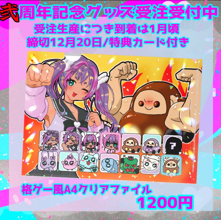 二周年記念/格ゲー風A4クリアファイル/うまれたてのぷる