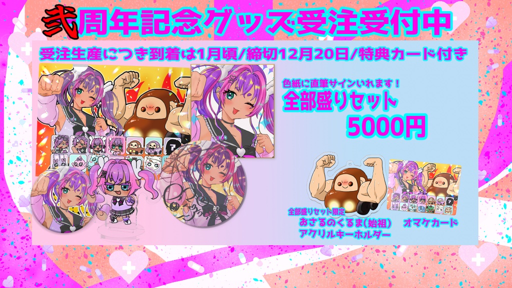 二周年記念/全部盛りセット/うまれたてのぷる