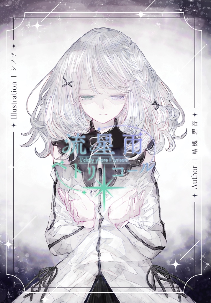 流星雨ペトリコール