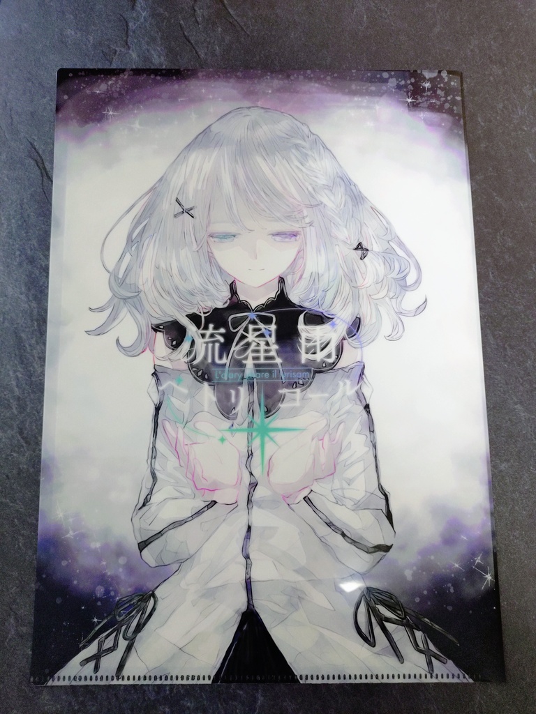 流星雨ペトリコール　A4クリアファイル