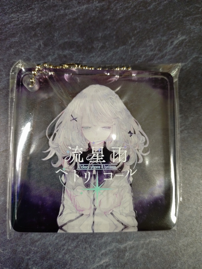 流星雨ペトリコール　アクリルブロックキーホルダー