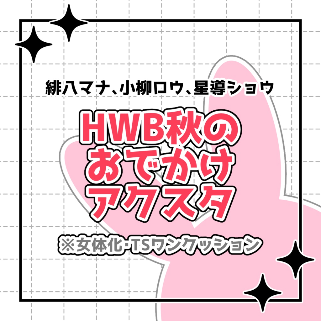 【非公式】HWB秋のおでかけアクスタ【TS・女体化】