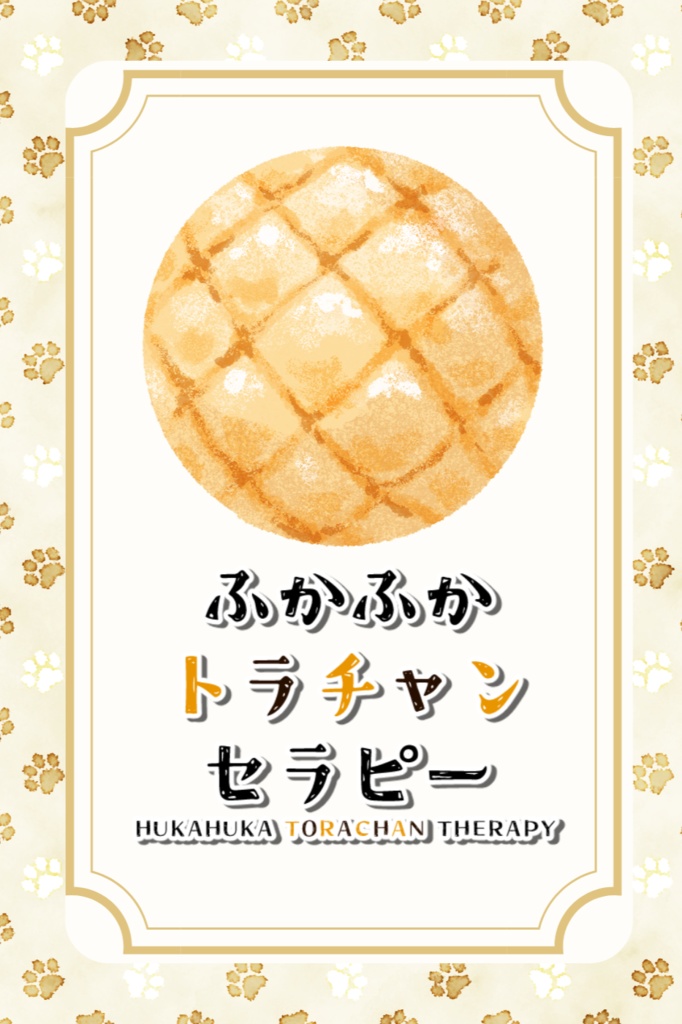 ふかふかトラチャンセラピー