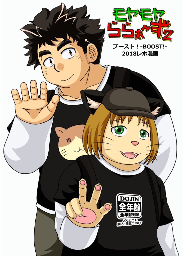 モヤモヤららぁ～ず2　ブースト！-BOOST!-2018レポ漫画（冊子版）