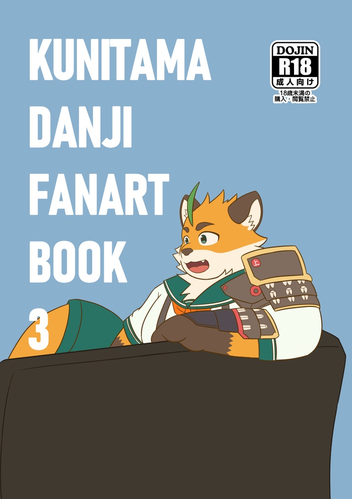 KUNITAMA DANJI FANART BOOK 3（PDF版）