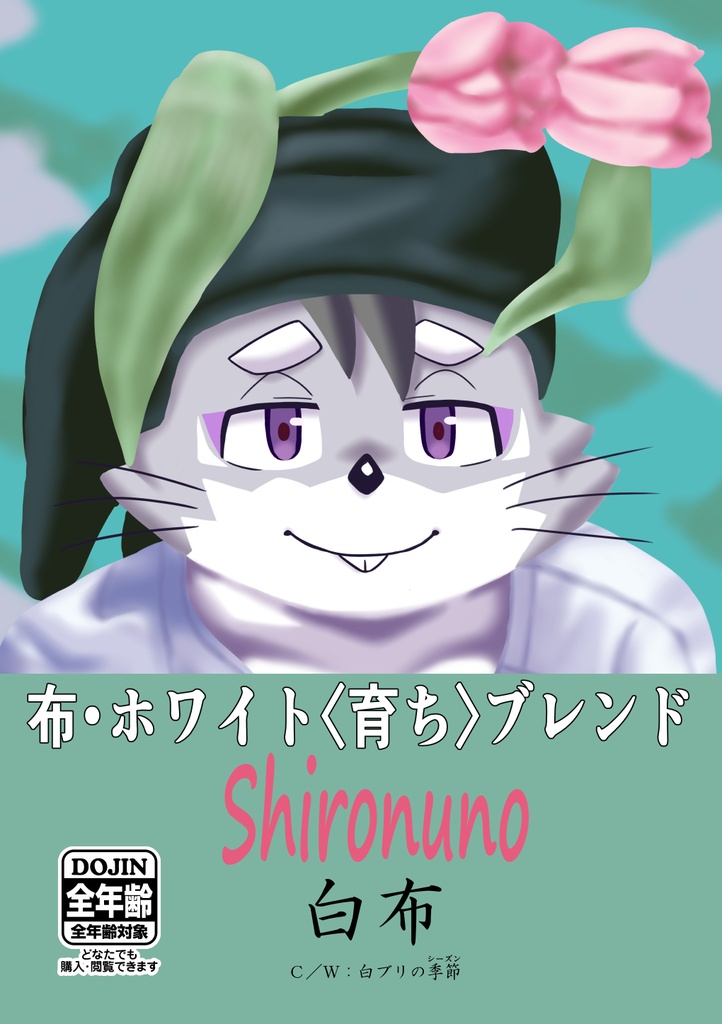 布・ホワイト〈育ち〉ブレンド（冊子版）