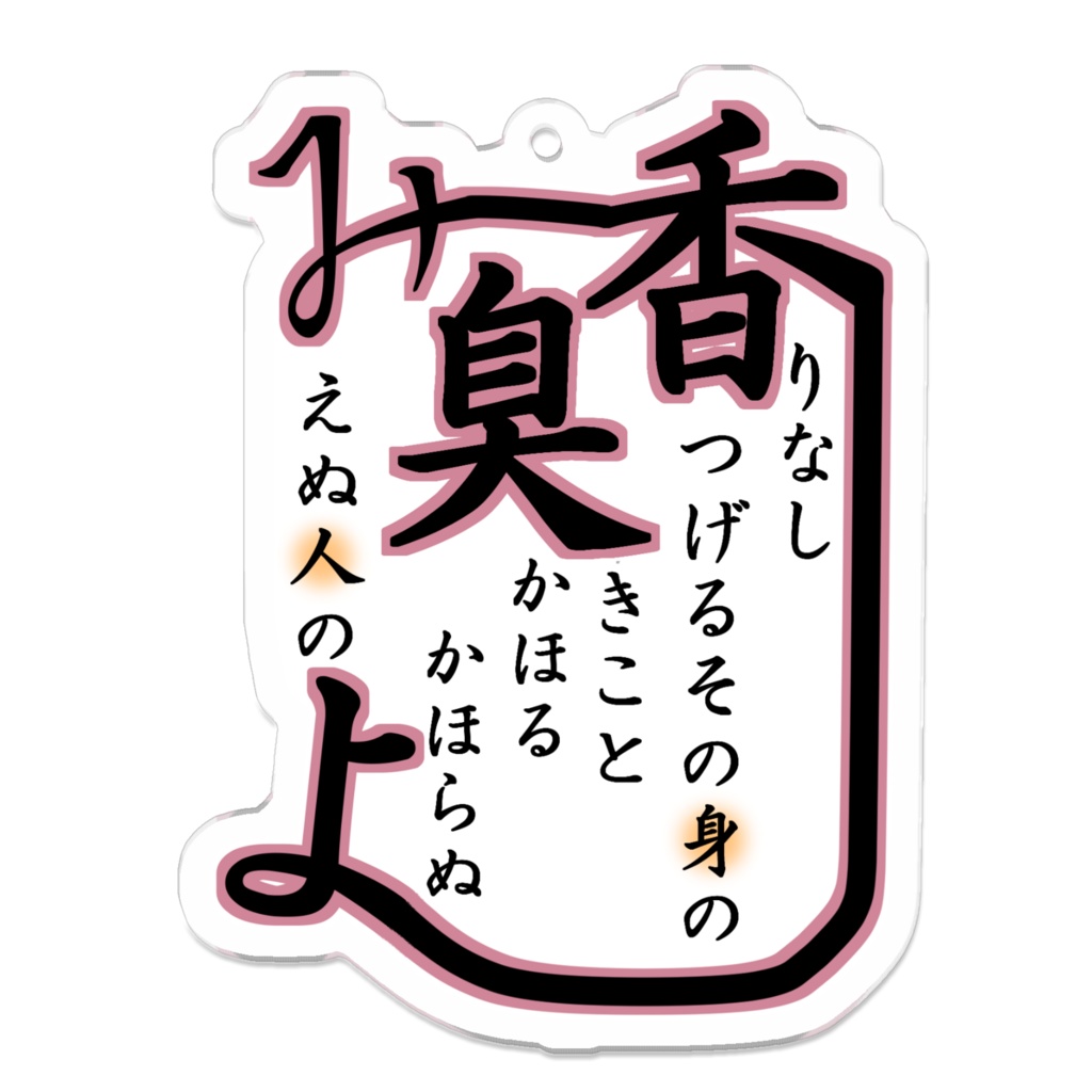 香害和歌【1】アクキー