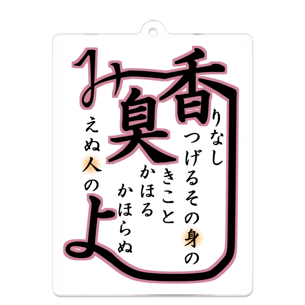 香害和歌【1】-四角-