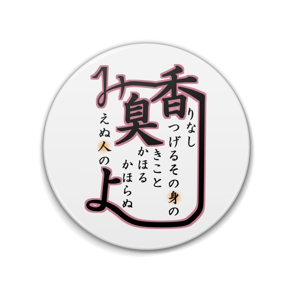 香害和歌【1】缶バッジ