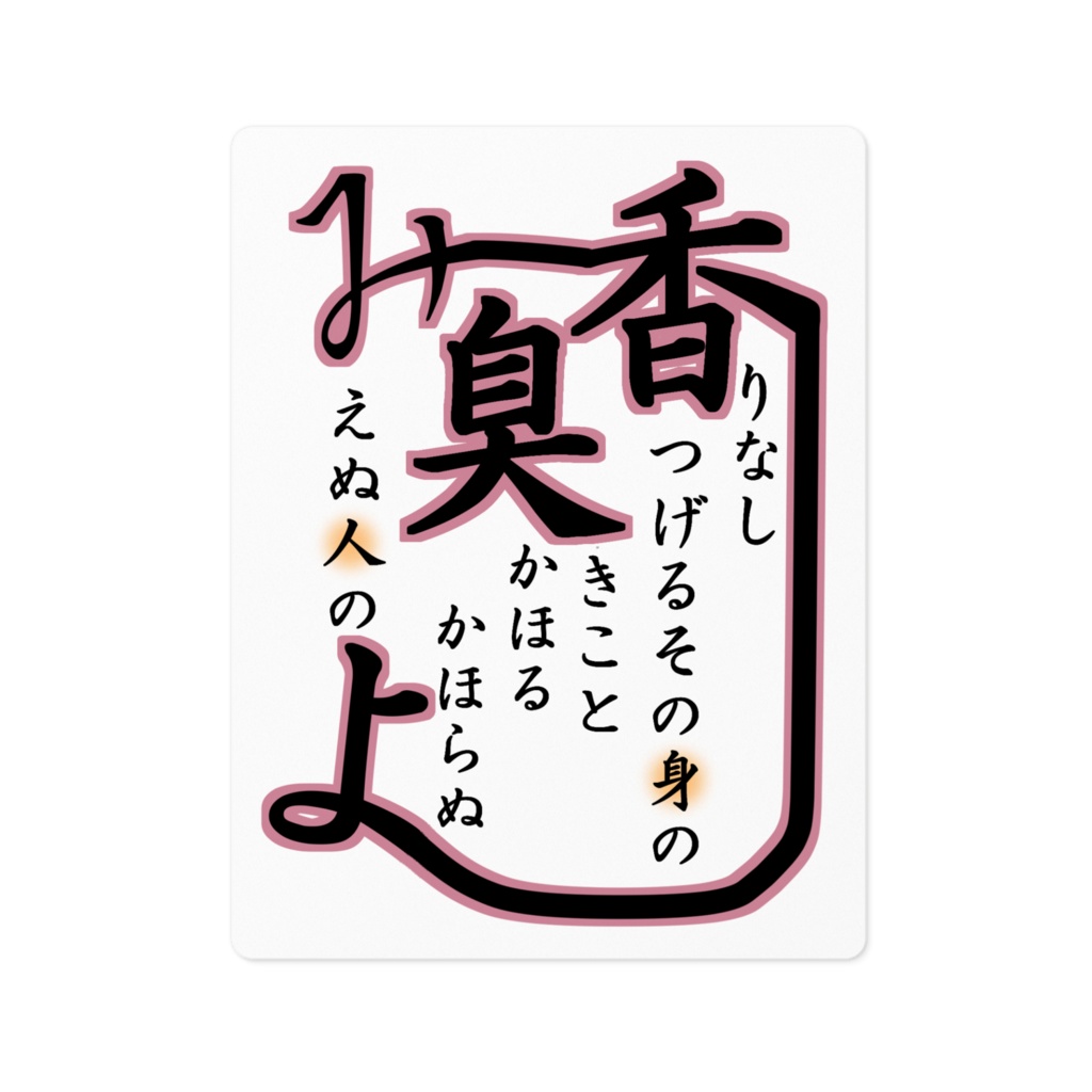香害和歌【1】ステッカー