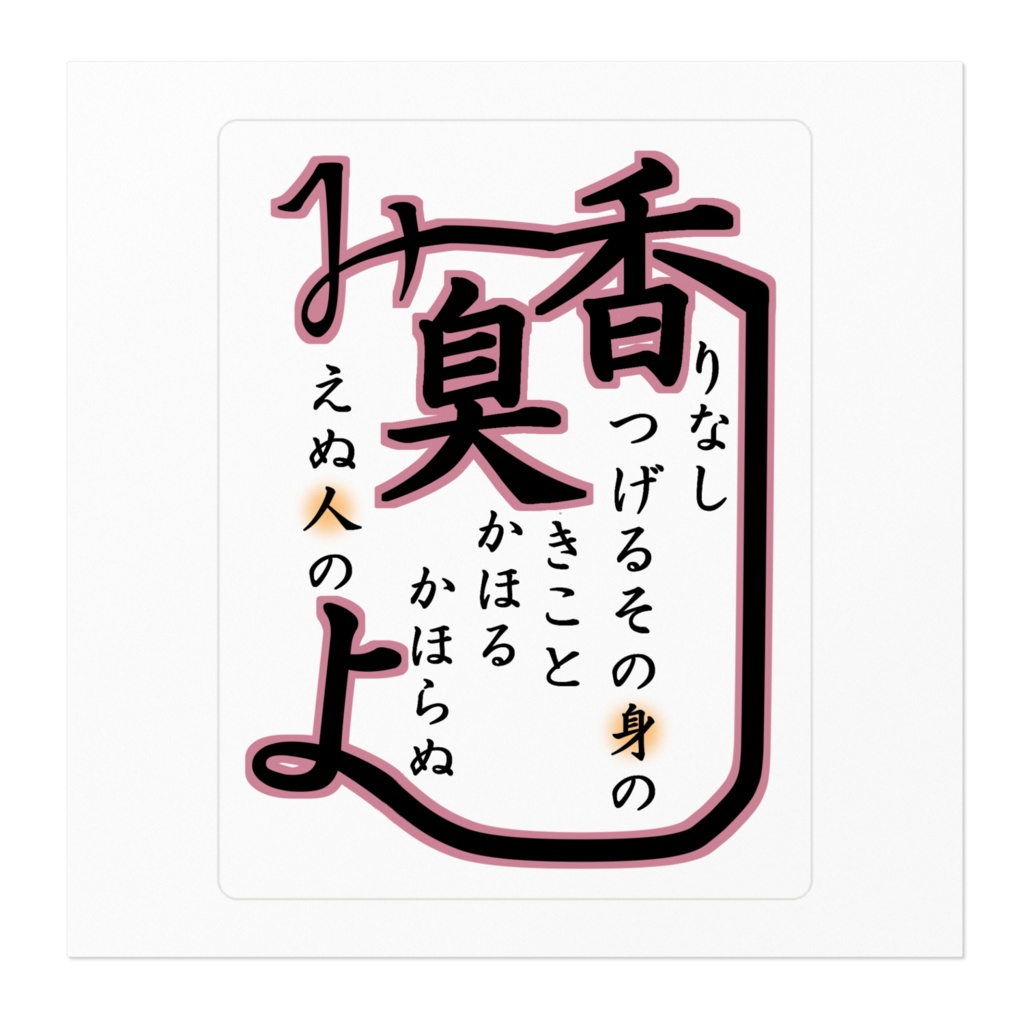 香害和歌【1】ステッカー
