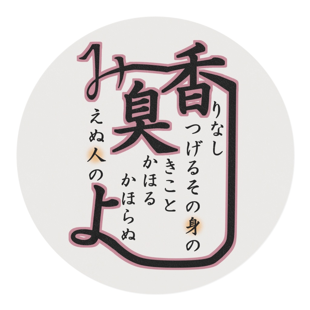 香害和歌【1】マスキングテープ