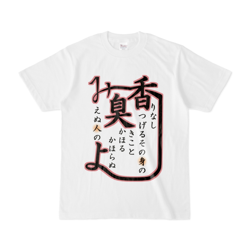 香害和歌【1】Tシャツ