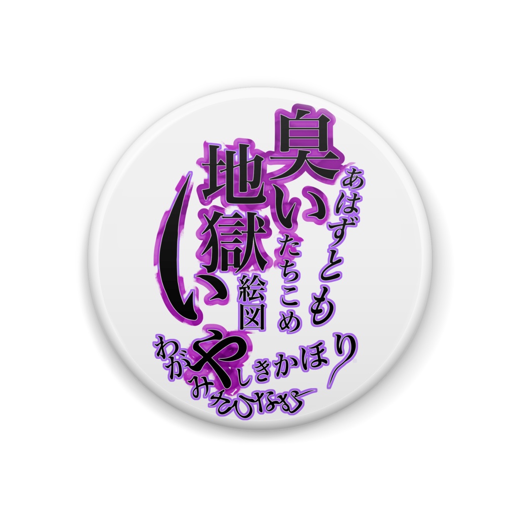 香害和歌【2】缶バッジ