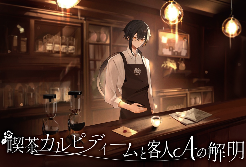 喫茶カルピディームと客人Aの解明