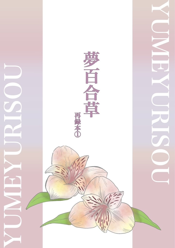 夢百合草 再録本①