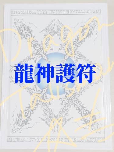 龍神護符<スマホサイズ>データ販売:8色展開