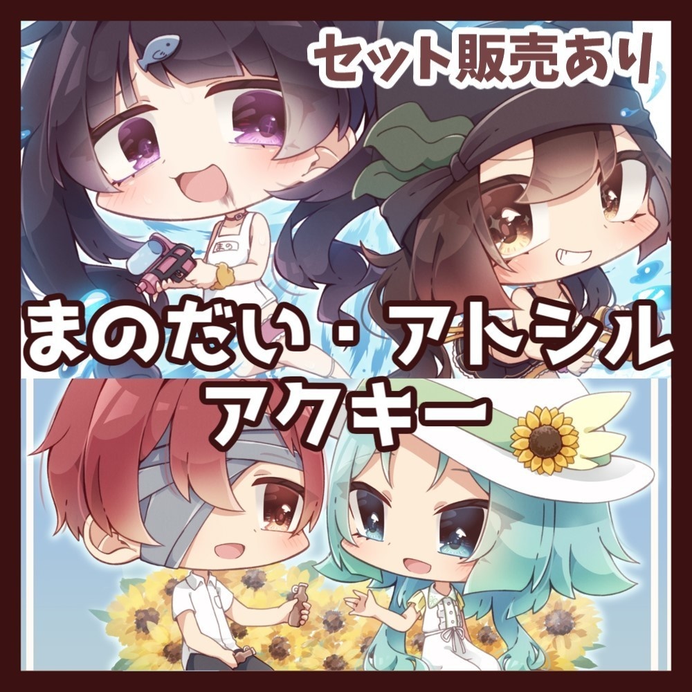 まのだい＆アトシルの夏アクキー