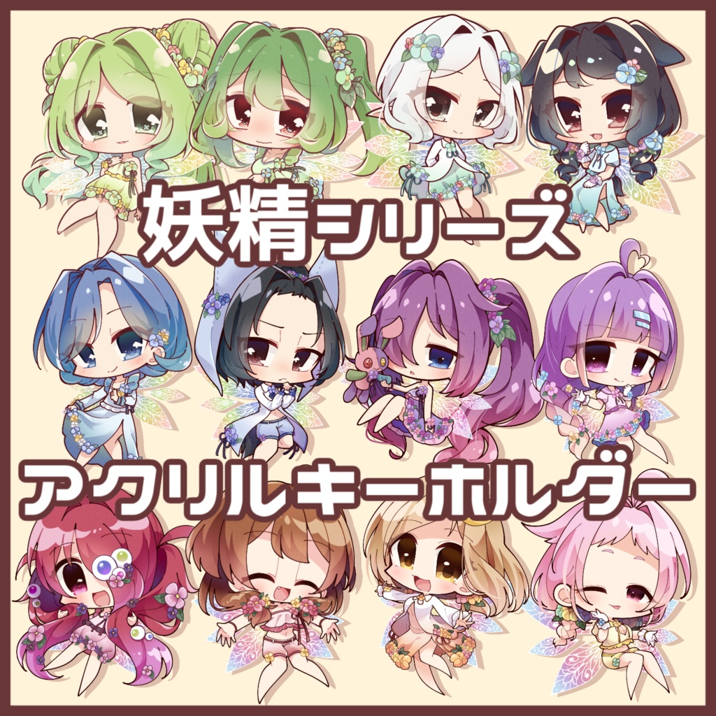 花の妖精編アクキー