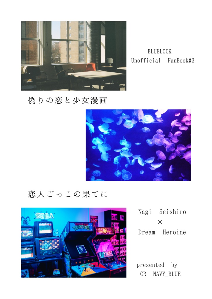 偽りの恋と少女漫画　恋人ごっこの果てに