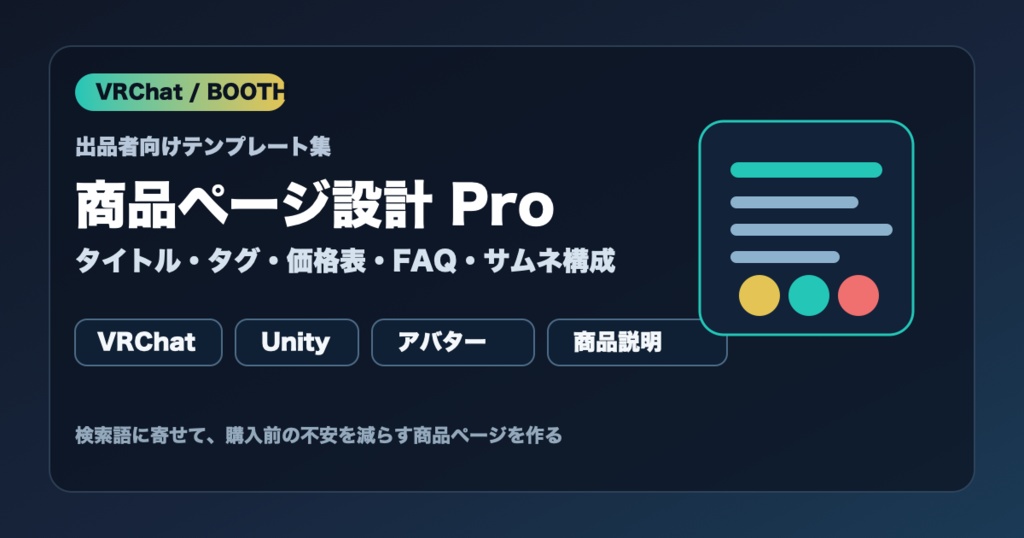 VRChat/BOOTH出品テンプレPro - 商品説明・タグ・価格表・FAQ・サムネ構成