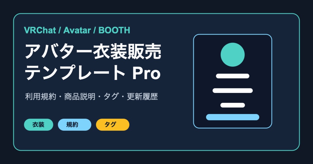 VRChat衣装販売ページ即戦力キットPro - 商品説明・規約・対応表・FAQ
