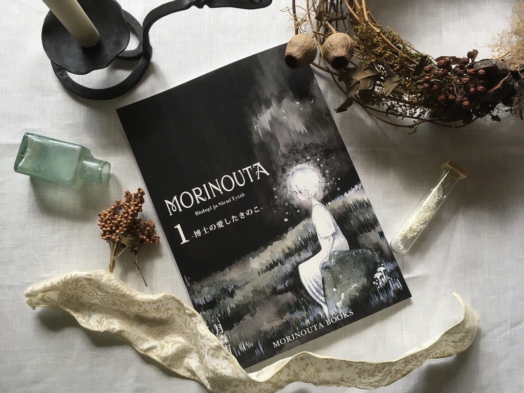 MORINOUTA 第一巻 -博士の愛したきのこ-