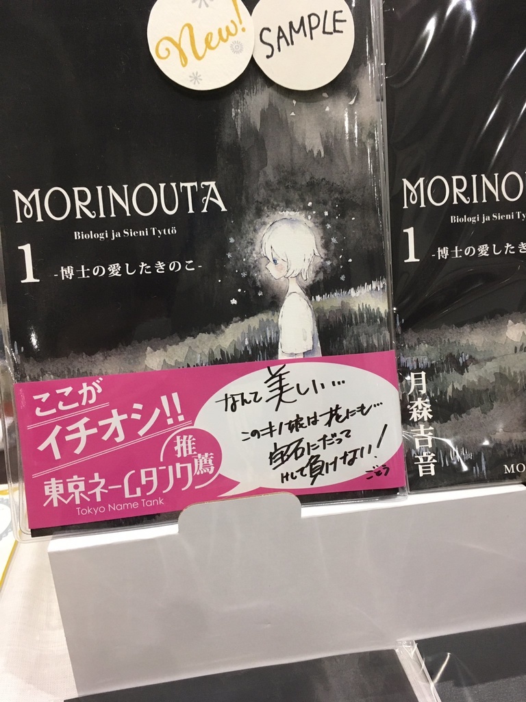 MORINOUTA 第一巻 -博士の愛したきのこ-