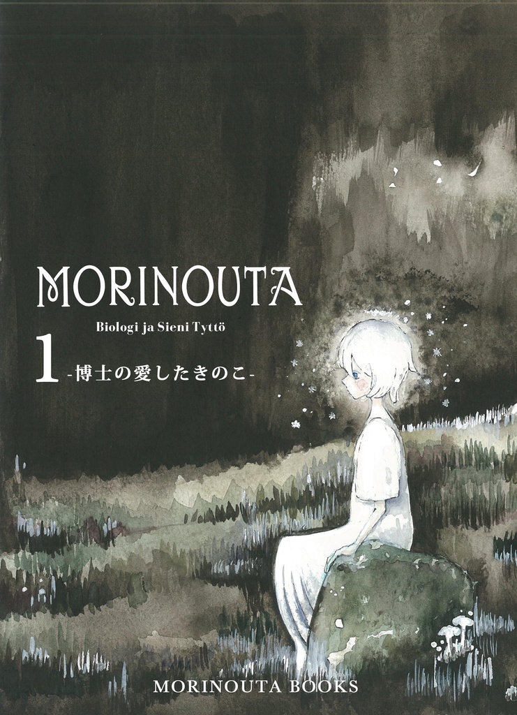 MORINOUTA 第一巻 -博士の愛したきのこ-